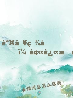 誤入狼圈，被迫成精